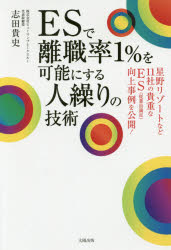 ESで離職率1%を可能にする人繰りの技術 志田貴史/著