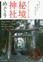 神々だけに許された地秘境神社めぐり　山のむこう海のかなた里のまほろば　渋谷申博/著