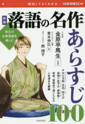 落語の名作あらすじ100　面白くてよくわかる　珠玉の古典落語を楽しむ　青木伸広/著　金原亭馬生/監修