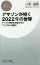 【新品】アマゾンが描く2022年の世界　すべての業界を震撼させる「ベゾスの大戦略」　田中道昭/著