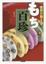農家が教えるもち百珍　農文協/編