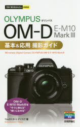 OLYMPUS OM-D E-M10 Mark3基本&応用撮影ガイド コムロミホ／著 ナイスク／著 技術評論社 コムロミホ／著 ナイスク／著