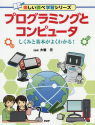 ■ISBN:9784569787237★日時指定・銀行振込をお受けできない商品になりますタイトル【新品】【本】プログラミングとコンピュータ　しくみと基本がよくわかる!　大岩元/監修フリガナプログラミング　ト　コンピユ−タ　シクミ　ト　キホン　ガ　ヨク　ワカル　タノシイ　シラベ　ガクシユウ　シリ−ズ発売日201712出版社PHP研究所ISBN9784569787237大きさ63P　29cm著者名大岩元/監修