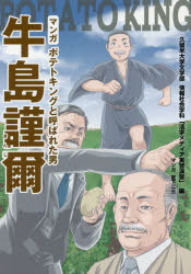 マンガポテトキングと呼ばれた男牛島謹爾 久留米大学文学部情報社会学科「活字メディア実習演習」/編 宮下二三/マンガ