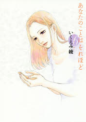 Ladies - あなたのことはそれほど 6 祥伝社 いくえみ 綾