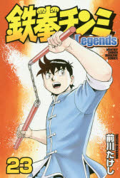 鉄拳チンミLegends 23 前川たけし／著 講談社 前川たけし／著