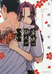 【新品】【本】来世は他人がいい 1 小西明日翔/著