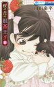 桜の花の紅茶王子 11 白泉社 山田南平