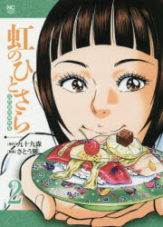 樂天商城 - 虹のひとさら　　　2　さとう　輝　画九十九　森　原作