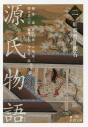 Pocketbooks （Economy , Society） - 源氏物語　2　紅葉賀−明石　〔紫式部/著〕　柳井滋/校注　室伏信助/校注　大朝雄二/校注　鈴木日出男/校注　藤井貞和/校注　今西祐一郎/校注