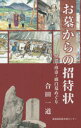 お墓からの招待状 怪異・珍奇・面白墓めぐり 合田一道/著