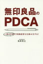 無印良品のPDCA 一冊の手帳で常勝経営を仕組み化する! 松井忠三/著