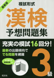 漢検予想問題集3級　模試形式　〔2018〕