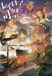 レイロアの司祭さま　はぐれ司祭のコツコツ冒険譚　2　朧丸/〔著〕