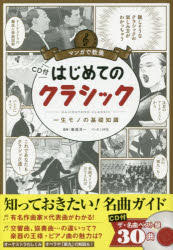 はじめてのクラシック　一生モノの基礎知識　飯尾洋一/監修　IKE/マンガ　朝日新聞出版/編著