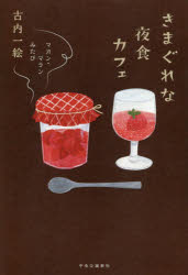 【新品】きまぐれな夜食カフェ　古内一絵/著