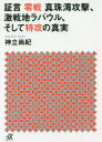 証言零戦真珠湾攻撃 激戦地ラバウル そして特攻の真実 神立尚紀／〔著〕 講談社 神立尚紀／著