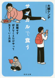サブカルで食う 就職せず好きなことだけやって生きていく方法 大槻ケンヂ/〔著〕