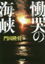 慟哭の海峡 門田隆将/〔著〕
