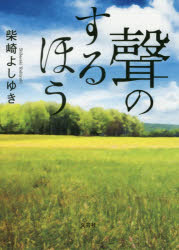 ■ISBN:9784286189390★日時指定・銀行振込をお受けできない商品になりますタイトル聲のするほう　柴崎よしゆき/著ふりがなこえのするほう発売日201712出版社文芸社ISBN9784286189390大きさ230P　15cm著者名柴崎よしゆき/著