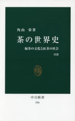 茶の世界史　緑茶の文化と紅茶の社会　角山栄/著