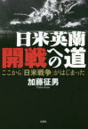 【新品】日米英蘭開戦への道　ここから「日米戦争」がはじまった　加藤征男/著