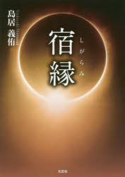 ■ISBN:9784286189444★日時指定・銀行振込をお受けできない商品になりますタイトル【新品】【本】宿縁　島居義侑/著フリガナシガラミ　シユクエン発売日201712出版社文芸社ISBN9784286189444大きさ294P　15cm著者名島居義侑/著