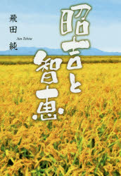 Pocketbooks （Literature） - 昭吉と智恵　飛田純/著