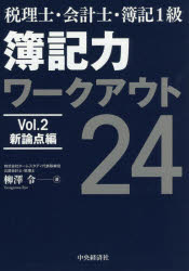 【新品】【本】簿記力ワークアウト24 税理士・会計士・簿記1級 Vol．2 新論点編 柳澤令/著