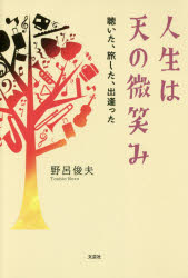 Essays - 人生は天の微笑み　聴いた、旅した、出逢った　野呂俊夫/著