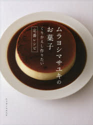 ムラヨシマサユキのお菓子　くりかえし作りたい定番レシピ　ムラヨシマサユキ/著