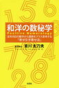 和洋の数秘学 生年月日の数字から運勢をプラス思考する「幸せ引き寄せ法」 吉川太刀夫/著