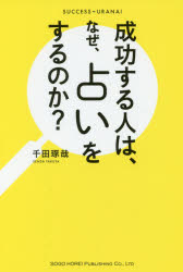 成功する人は、なぜ、占いをするのか?　SUCCESS=URANAI　千田琢哉/著