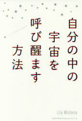 ■ISBN:9784862805881★日時指定・銀行振込をお受けできない商品になりますタイトル【新品】【本】自分の中の宇宙を呼び醒ます方法　Lily　Wisteria/著フリガナジブン　ノ　ナカ　ノ　ウチユウ　オ　ヨビサマス　ホウホウ発売日201712出版社総合法令出版ISBN9784862805881大きさ238P　19cm著者名Lily　Wisteria/著