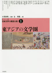 〈シリーズ〉日本文学の展望を拓く　1　東アジアの文学圏　小峯和明/監修