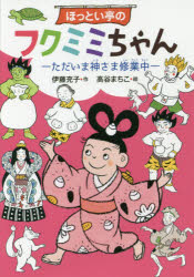 ほっとい亭のフクミミちゃん　ただいま神さま修業中　伊藤充子/作　高谷まちこ/絵