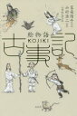 絵物語古事記 富安陽子/文 山村浩二/絵 三浦佑之/監修