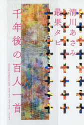 千年後の百人一首　清川あさみ/著　最果タヒ/著