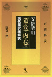 安倍晴明『【ホ】【キ】内伝』　現代語訳総解説　占術奥義　安倍晴明/〔著〕　藤巻...