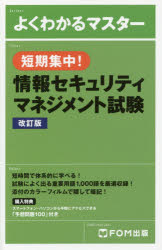短期集中!情報セキュリティマネジメント試験