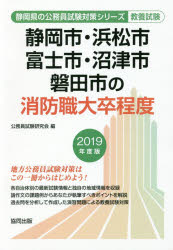 静岡市・浜松市・富士市・沼津市・磐田市の消防職大卒程度　教養試験　2019年度版　公務員試験研究会/編