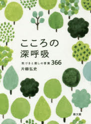 こころの深呼吸　気づきと癒しの言葉366　片柳弘史/著