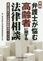 樂天商城 - 実例弁護士が悩む高齢者に関する法律相談　専門弁護士による実践的解決のノウハウ　第一東京弁護士会法律相談運営委員会/編著