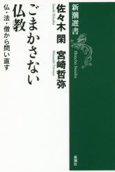 ごまかさない仏教　仏・法・僧から問い直す　佐々木閑/著　宮崎哲弥/著