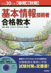 基本情報技術者合格教本　平成30年度〈春期〉〈秋期〉　角谷一成/著　イエローテールコンピュータ/編著