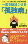 一家を破滅させる「孤独病」 10万人の心の病を診てきた医師が警告 浅川雅晴/著