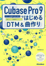 【新品】Cubase Pro 9ではじめるDTM&曲作り ビギナーが中級者になるまで使える操作ガイド+楽曲制作テクニック 高岡兼時/著バーゲン