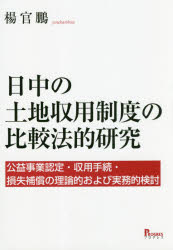 【新品】【本】日中の土地収用制度の比較法的研究 公益事業認定・収用手続・損失補償の理論的および実務的検討 楊官鵬/著