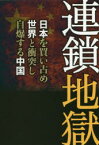 連鎖地獄 日本を買い占め世界と衝突し自爆する中国 宮崎正弘／著 ビジネス社 宮崎正弘／著