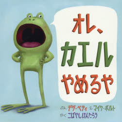 オレ、カエルやめるや　デヴ・ペティ/ぶん　マイク・ボルト/え　こばやしけんたろう/やく